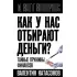 Как у нас отбирают деньги? Тайные пружины финансов