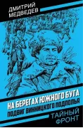 На берегах Южного Буга. Подвиг винницкого подполья