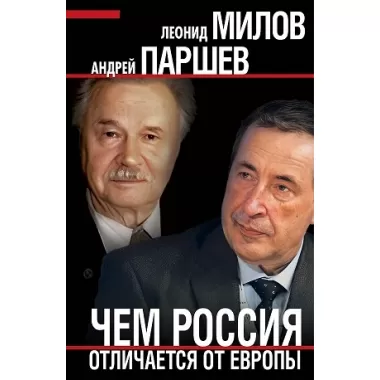 Чем Россия отличается от Европы