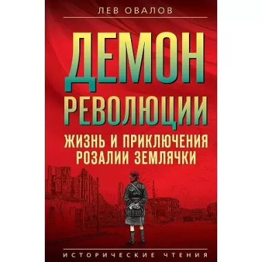 Демон революции. Жизнь и приключения Розалии Землячки