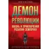 Демон революции. Жизнь и приключения Розалии Землячки
