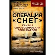 Операция «Снег». Как мы спровоцировали Перл Харбор