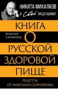 Книга о русской здоровой пище. Рецепты от Максима Сырникова