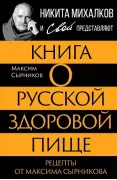 Книга о русской здоровой пище. Рецепты от Максима Сырникова