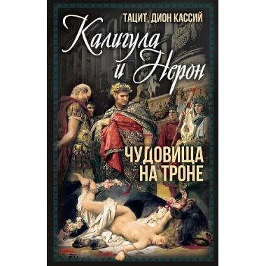 Калигула и Нерон. Чудовища на троне