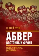 Абвер. Восточный фронт. Люди. Структуры. Документы