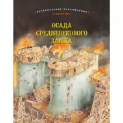 Осада средневекового замка