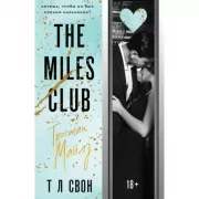 The Miles Club. Тристан Майлз