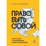 Право быть совой. Инструкция по выживанию в мире жаворонков