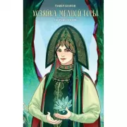 Хозяйка Медной горы