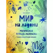 Мир на ладони. Магическая тетрадь-раскраска