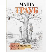Когда мама - это ты