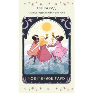 Мое первое Таро