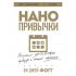 Нано привычки. Маленькие шаги, которые приведут к большим переменам