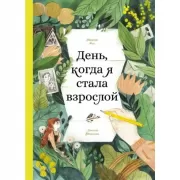 День, когда я стала взрослой