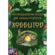 Неофициальная книга для записи рецептов Хоббитов