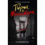 Парни из Манчестера. Я за твоей спиной