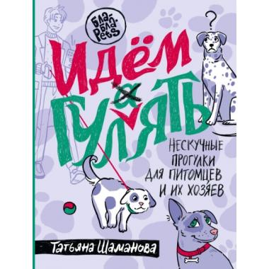 Идем ГУЛаЯТЬ. Нескучные прогулки для питомцев и их хозяев