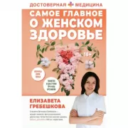Самое главное о женском здоровье. Вопросы ниже пояса