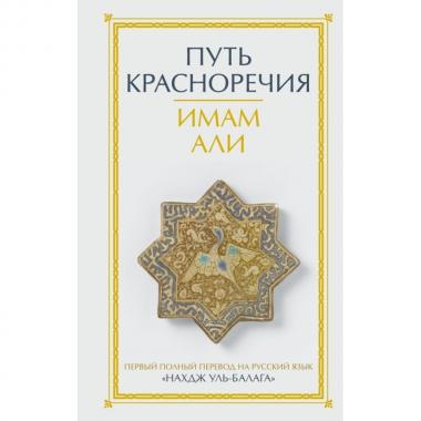 Путь красноречия