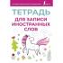 Тетрадь для записи иностранных слов