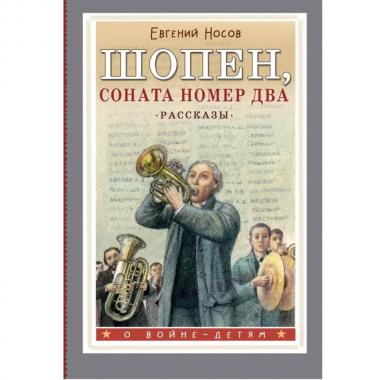 Шопен, соната номер два. Рассказы