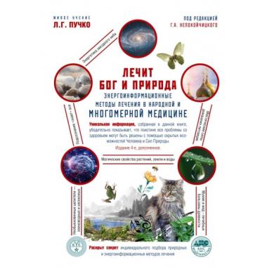 Лечит Бог и природа. Энергоинформационные методы лечения в народной и многомерной медицине
