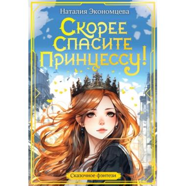 Скорее спасите принцессу!