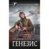 Генезис