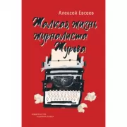 Жалкая жизнь журналиста Журова