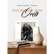 Последние дни Оно