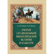 Очерки средневековой нижегородской истории и культуры