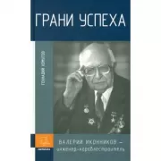 Грани успеха. Валерий Иконников - инженер-кораблестроитель