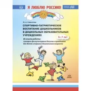 Спортивно-патриотическое воспитание дошкольников в дошкольных образовательных учреждениях