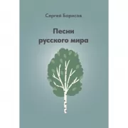 Песни русского мира