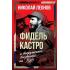 Фидель Кастро и вооруженное восстание на Кубе