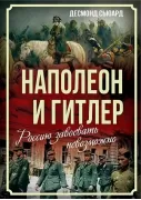Наполеон и Гитлер. Россию завоевать невозможно