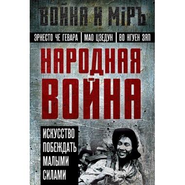 Народная война