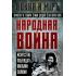 Народная война