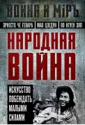 Народная война