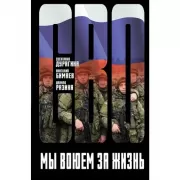 Мы воюем за жизнь