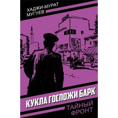 Кукла госпожи Барк