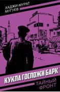 Кукла госпожи Барк