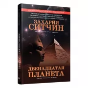 Двенадцатая планета