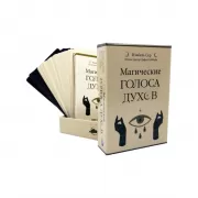 Магические голоса духов