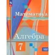 Алгебра. Базовый уровень. 7 класс