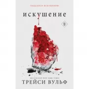 Искушение