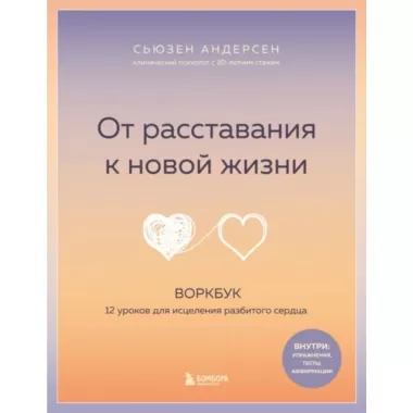 От расставания к новой жизни. Воркбук. 12 уроков для исцеления разбитого сердца
