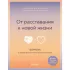 От расставания к новой жизни. Воркбук. 12 уроков для исцеления разбитого сердца