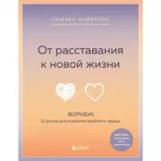 От расставания к новой жизни. Воркбук. 12 уроков для исцеления разбитого сердца
